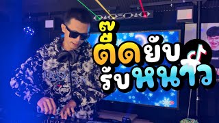 #สุดฮิตในtiktok ★ตื๊ดยับ รับหนาว★ [ DJ Mos ]