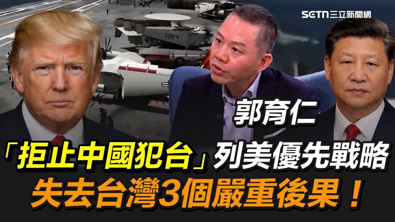 國策院副院長郭育仁揭「美國防戰略核心」！最優先目標「拒止中國犯台」！守住台灣＝守住台積電晶片技術、亞太盟國鏈｜【話時代人物】三立新聞網 SETN.com