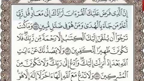 أواخر سورة القصص الصفحة 396 من الاية 85 الى 88 عبدالباسط عبدالصمد مجود