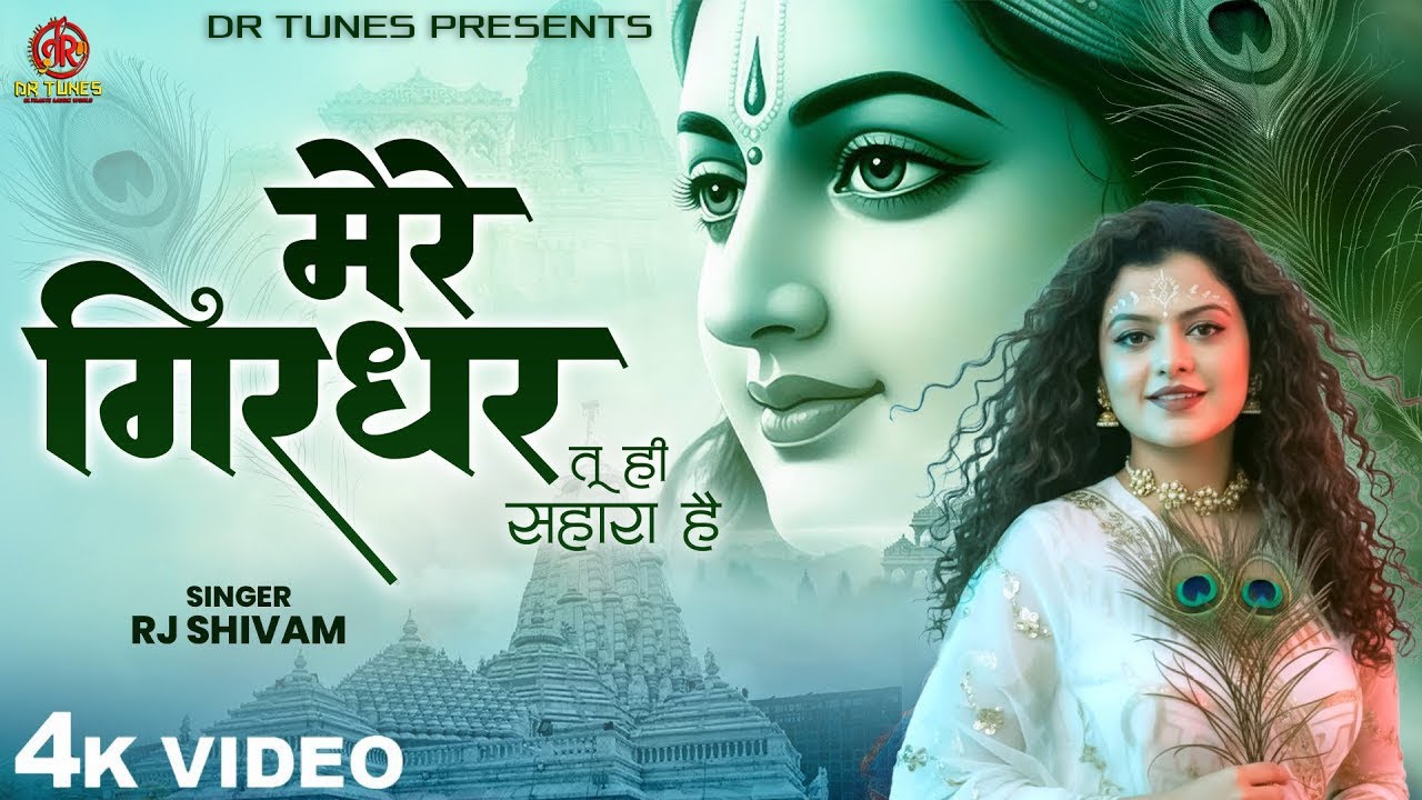 Mere Girdhar Tu Hi Sahara Hai - RJ Shivam - मेरे गिरधर तू ही सहारा है - Meri Naiya Ka Tu Kinara Hai