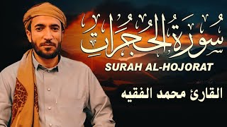 سورة الحجرات مكتوبة محمد الفقيه - Surat Al-Hujurât Mohammed AlFaqih