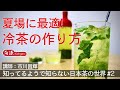【知ってるようで知らない日本茶の世界】#2 夏場に最適！冷茶の作り方。アレンジティー【日本の文化】