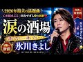 🎤😭💔【2026年大ヒット】氷川きよし『涙の酒場』...「逢いたい...」切なすぎる愛の歌に日本中が涙した🍶🌙✨