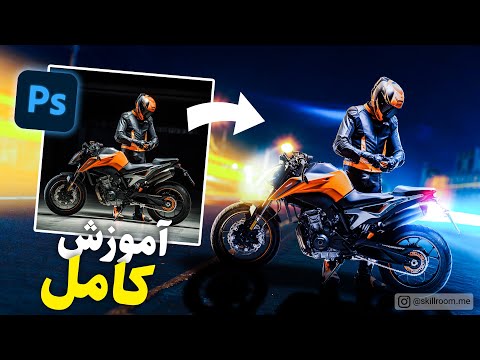 آموزش فتوشاپ : آموزش کامل ادیت عکس حرفه ای با فتوشاپ