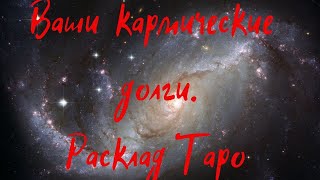 Ваши кармические долги! Расклад Таро.