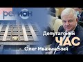 Регион LIFE | Олег Иванинский: «Депутатский час» | ОТС LIVE — прямая трансляция