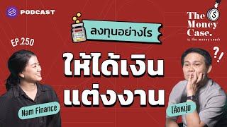 ลงทุนเก็บเงินอย่างไรให้ได้เงินแต่งงาน | The Money Case EP.250