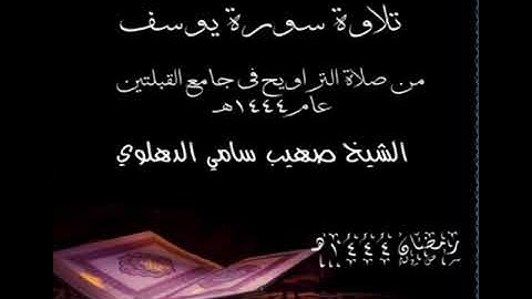 تلاوة سورة يوسف من صلاة التراويح في جامع القبلتين رمضان ١٤٤٤هـ  الشيخ  صهيب سامي الدهلوي
