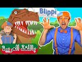 حلقة تعليم أسماء الديناصورات مع بلبي | بلبي بالعربي |  بليبي للصغار | Blippi Arabic Learn Dinosaur