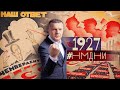 #НМДНИ-1927 БУДЬ ГОТОВ К ВОЙНЕ С ЧЕМБЕРЛЕНОМ. «ЛЮБОВЬ ВТРОЁМ». ЧЕМПИОН АЛЕХИН. ДЕКЛАРАЦИЯ СЕРГИЯ.