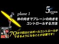 【体の向き編- plane1-1】体の向きでプレーンの向きをコントロールする方法