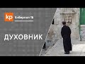 Духовный отец. Духовник. Как найти духовника