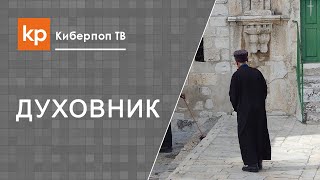 видео Как правильно выбрать духовника