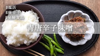 【簡単】ご飯が進むめちゃうま調味料「青唐辛子味噌」