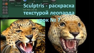 Sculptris как раскрасить текстурой леопарда урок № 7 Sculptris как раскрасить текстурой леопарда урок № 7