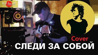 Следи За Собой - Cover