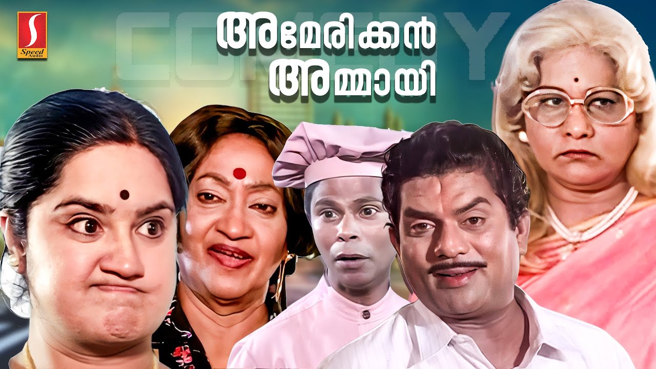 ⁣American Ammayi Malayalam Full Comedy Movie | Jagathy Sreekumar | Kalpana | KPAC Lalitha | Indrans
