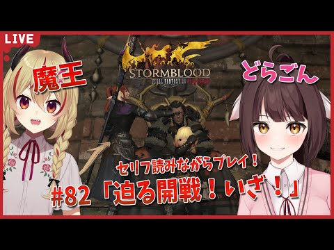 【FF14】竜と魔王とFF14！＃82　アフレコしながらメイン進行する！紅蓮の解放者編　迫る開戦！うおー！【源竜姫/魔王インヴェルノ】