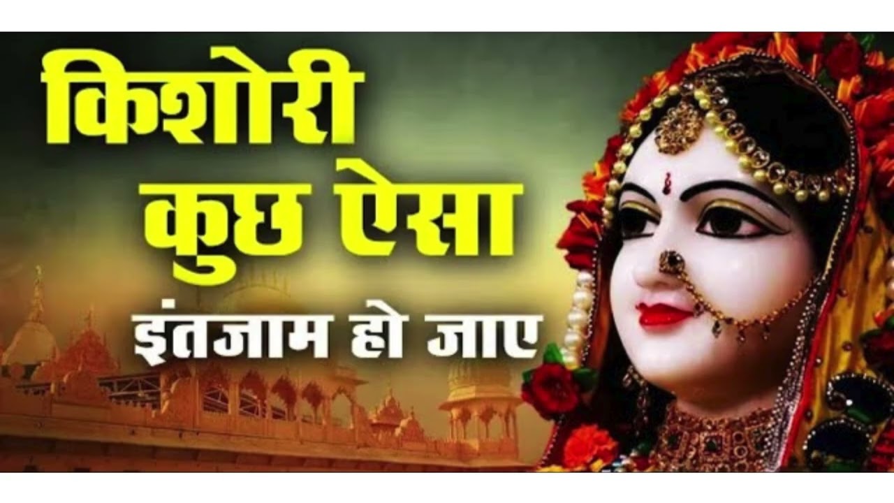 किशोरी कुछ ऐसा इंतेज़ाम हो जाये