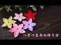 【剣へそつまみの作り方】つまみ細工  diy ハンドメイド　How to make flowers to make with cloth/kanzasi flower