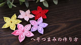 【剣へそつまみの作り方】つまみ細工  diy ハンドメイド　How to make flowers to make with cloth/kanzasi flower
