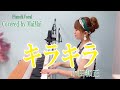 【ピアノ弾き語り】キラキラ /  小田和正 歌ってみた フル歌詞付き covered by MaiMai