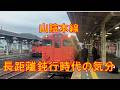 山陰本線を往年のダイヤで辿る（824レ/544レ）