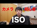 【カメラ初心者専用】ISOについて解説します【写真上級者へのご提案も！】