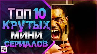 ТОП 10 ГЕНИАЛЬНЫХ МИНИ-СЕРИАЛОВ #3