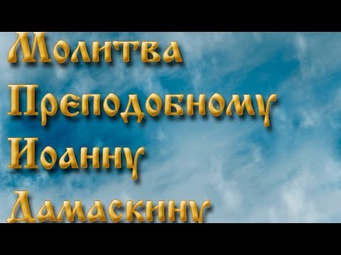 Молитва Преподобному Иоанну Дамаскину.