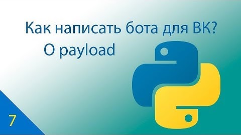 Как написать бота на Python для Вконтакте? Часть 7. О полезной нагрузке (payload)