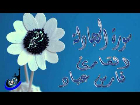 سورة المجادلة فارس عباد HD