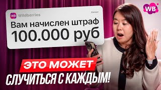 картинка: ТОП-5 трудностей с которыми сталкиваются ВСЕ ПРОДАВЦЫ на Wildberries (Вайлдберриз)