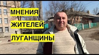 Выборы президента-2019. Мнения жителей Луганской области