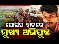 ପୋଲିସ ହାତରେ ମୁଖ୍ୟ ଅଭିଯୁକ୍ତ | Aali Murder Case: Police Recreate Crime Scene, Main Accused Arrested