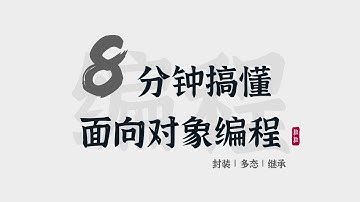 8分钟搞懂面向对象编程 | 面向过程vs面向对象 | OOP | 封装 继承 多态 | Object Oriented Programming in 8 Mins