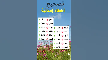 فوائد إملائية تصحيح الأخطاء الإملائية المتداولة فوائد اللغة العربية النحو العربي إملاء 