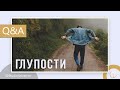 Глупому по глупости | «Вопросы и Ответы» | Василий Костюкевич