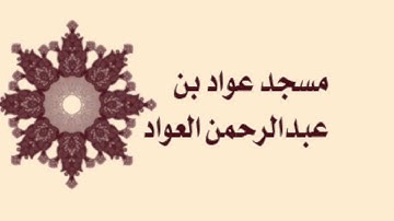 صلاة القيام لمسجد عواد بن عبدالرحمن العواد لعام ١٤٣٦ - سورة الصف