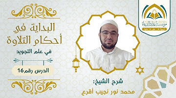 ( 16 ) البداية في أحكام التلاوة