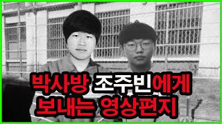 A video letter to Cho Joo-bin, who was sentenced to 40 years in prison.