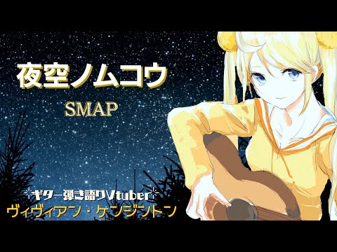 夜空ノムコウ - SMAP (Cover) - ヴィヴィアン・ケンジントン / Yozora No Mukou - Vivienne Kensington【弾き語り🌙🎸】