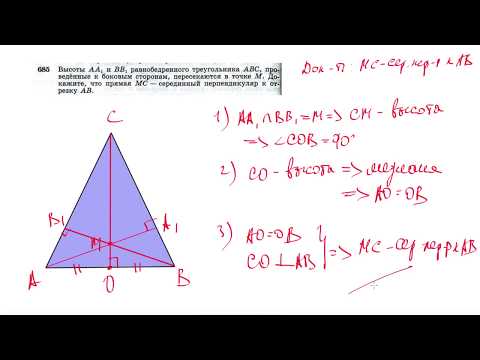 №685. Высоты АА1 и ВВ1 равнобедренного треугольника ABC, проведенные к боковым сторонам
