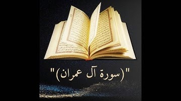 سورة ال عمران بصوت الشيخ عبد الرحمن السديس