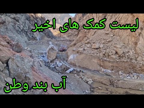 تشکر و جهان سپاس از خیرین کمک کننده در آب بند وطن