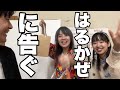 はるかぜに告ぐ(2024.2.8)