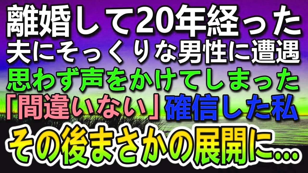【感動する話】離婚して20年が経った。ある日、元夫にそっくりな男性を見かけ「下のお名前は？