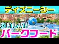 【夏おすすめ】ディズニーシー パークで絶対に食べたいフードを厳選してご紹介（ぜひ食べてください！）