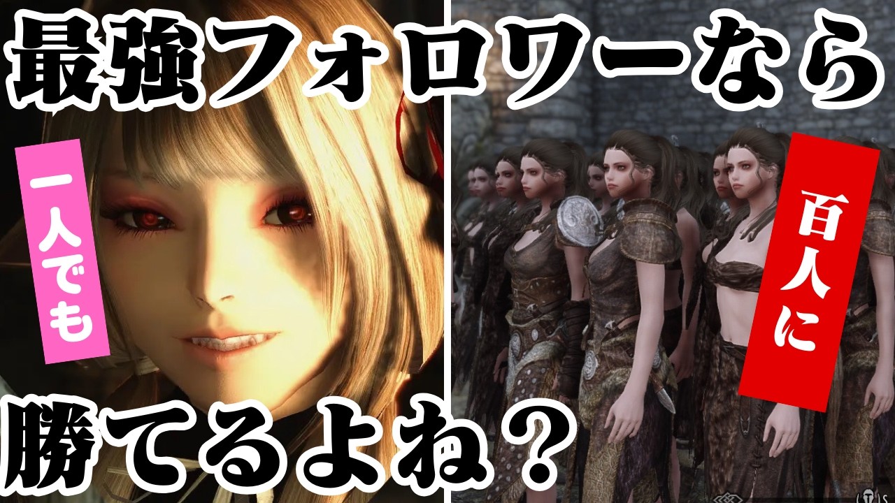 【スカイリム】最強のフォロワー1人 VS 敵100人の大乱闘検証！エレオノーラさんなら勝てるでしょ？【MOD・ゆっくり実況】