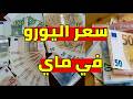 تحرك سعر اليورو في الجزائر الشهر الجديد ماي و سعر دولار جنيه